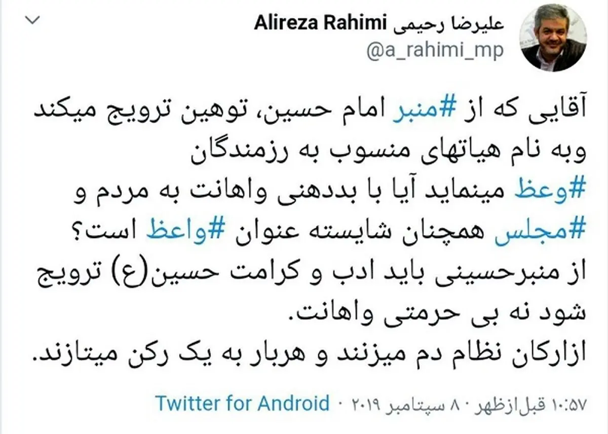واکنش رحیمی به اظهارات تند پناهیان علیه مجلس: آقایی که از منبر امام حسین، توهین ترویج می کند،شایسته عنوان واعظ است؟ + توئیت