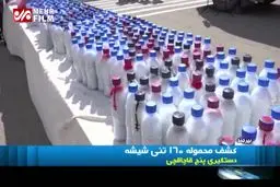 ببینید: کشف محموله ۱۶۰ تنی "شیشه"