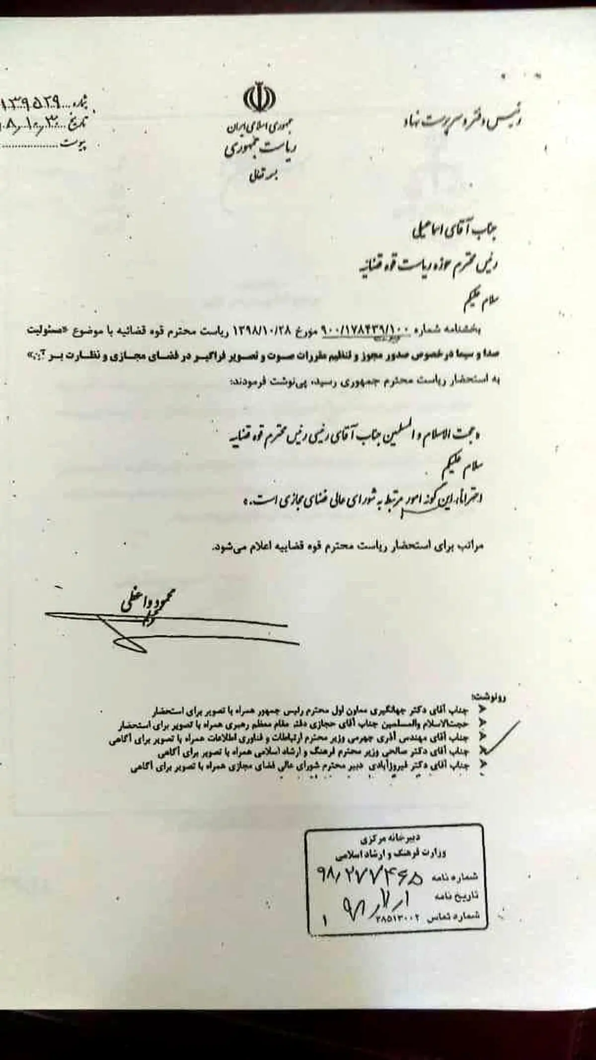 عکسی از نامه روحانی به بخشنامه رییس قوه قضايیه