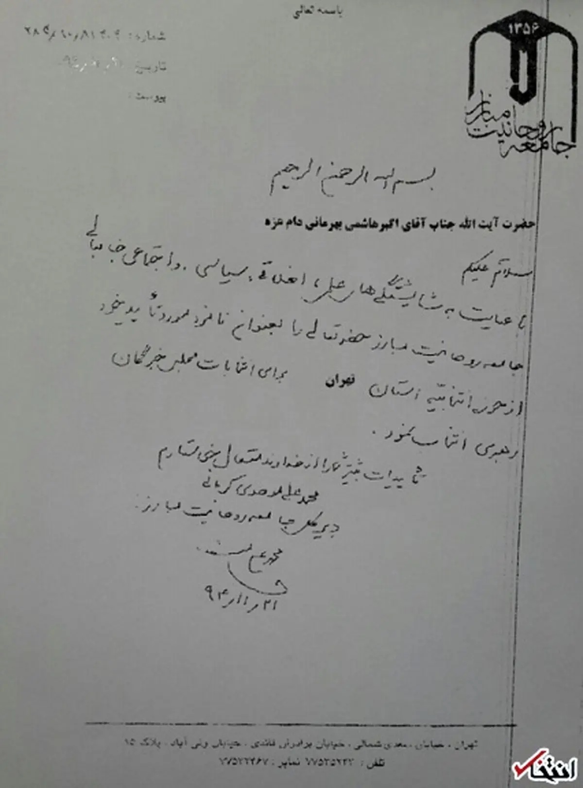 نامه انتخاباتی آیت الله موحدی کرمانی به آیت الله هاشمی