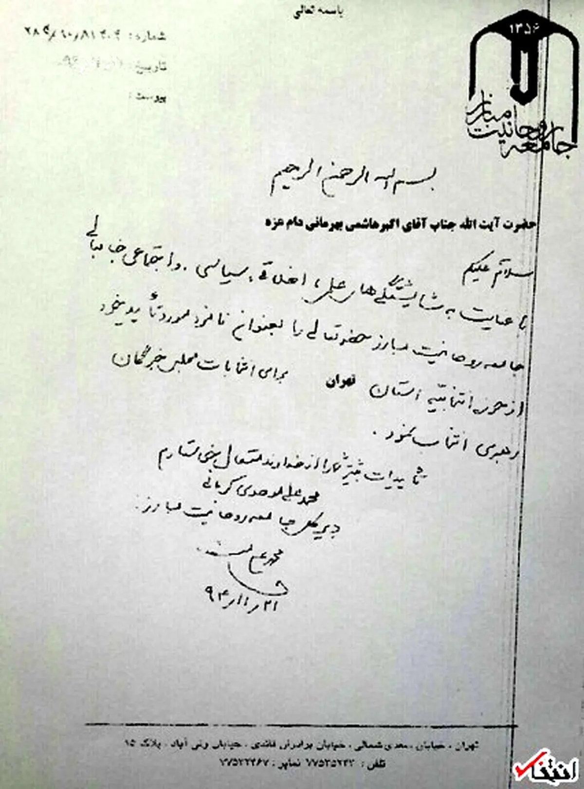 نامه انتخاباتی آیت الله موحدی کرمانی به آیت الله هاشمی