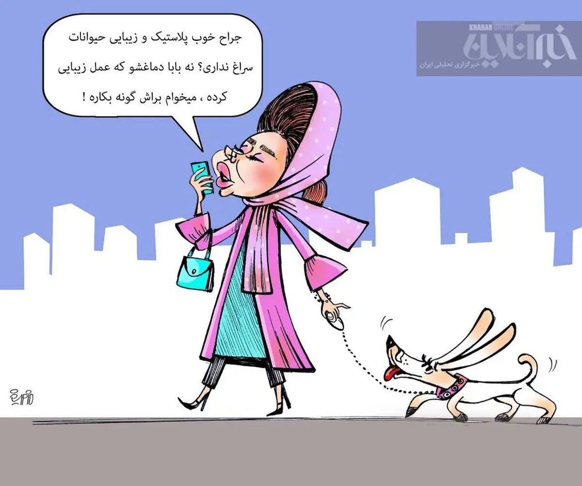 میخوام واسه سگم گونه بکارم! + کاریکاتور