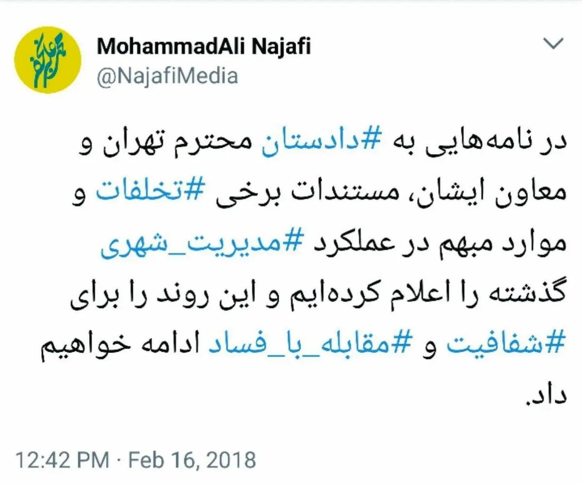 نجفی مستندات خود از ابهامات و تخلفات در عملکرد قالیباف را به دادستان داد