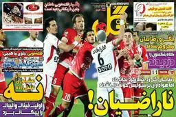تصاویر نیم صفحه روزنامه های ورزشی 17 اسفند
