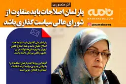 فوتوتیتر/ آذر منصوری: پارلمان اصلاحات باید متفاوت از شورای عالی سیاست گذاری باشد