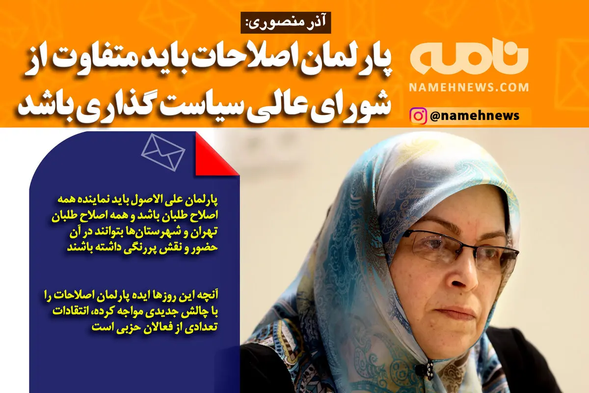 فوتوتیتر/ آذر منصوری: پارلمان اصلاحات باید متفاوت از شورای عالی سیاست گذاری باشد