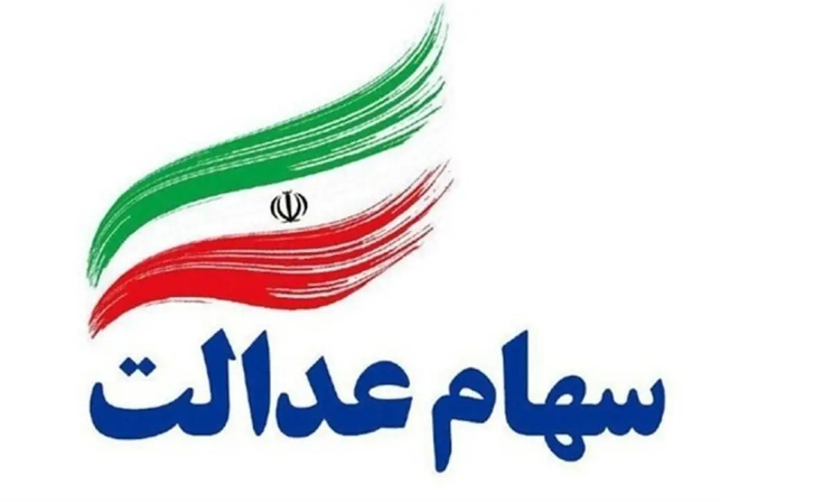 پشت پرده کاهش ارزش سهام عدالت دولت به زیر ۱۰ میلیون تومان!