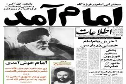 تصویر تاریخی: امام آمد