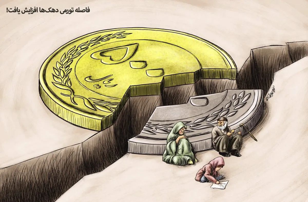فاصله تورمی دهک‌ها افزایش یافت/ کاریکاتور