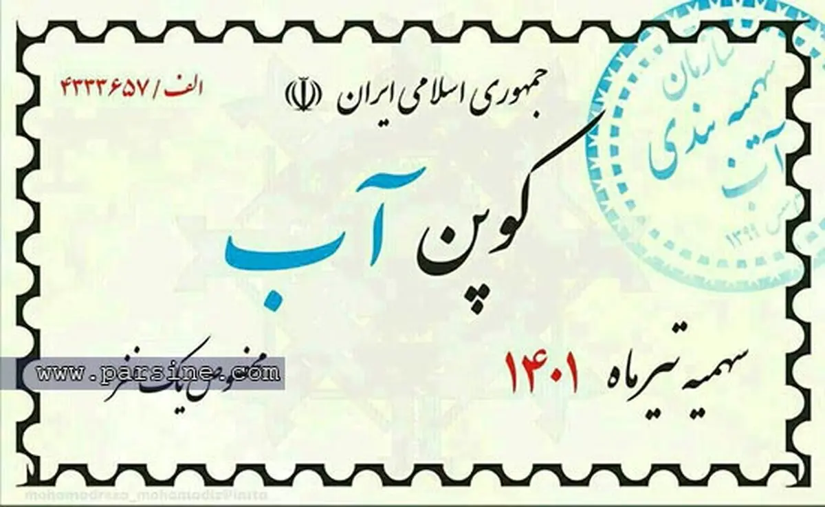 کوپن آب!