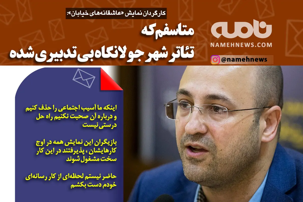 فتوتیتر/ تئاتر شهر جولانگاه بی تدبیری شده