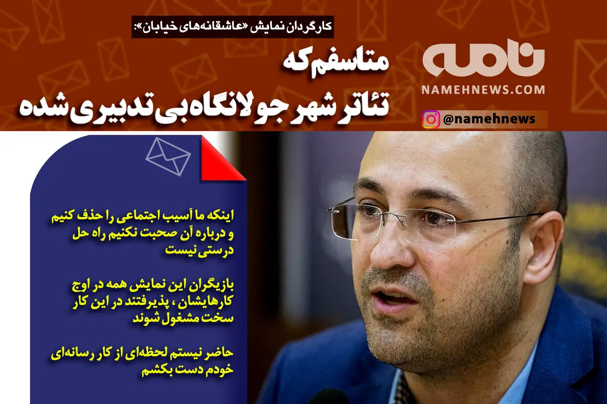 فتوتیتر/ تئاتر شهر جولانگاه بی تدبیری شده