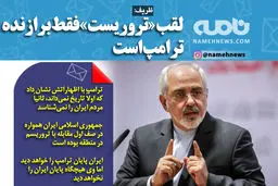 فوتوتیتر/ ظریف: لقب «تروریست» فقط برازنده ترامپ است