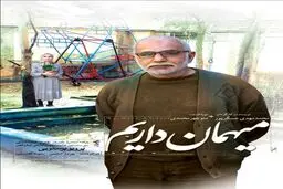 تصویر انتظار پرویز پرستویی در یک فیلم / پوستر «مهمان داریم» رونمایی شد