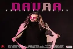 بشنوید : آهنگ جدید امیرعباس گلاب به نام دعوا