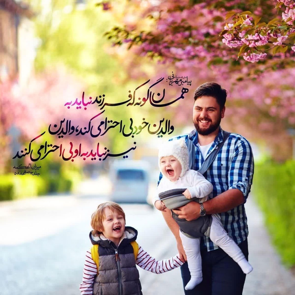 حدیث نورانی و زیبای پیامبر اکرم (ص) درمورد احترام گذاشتن به فرزندان