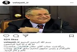 پست اینستاگرامی ولایتی برای درگذشت جلال طالبانی/عکس