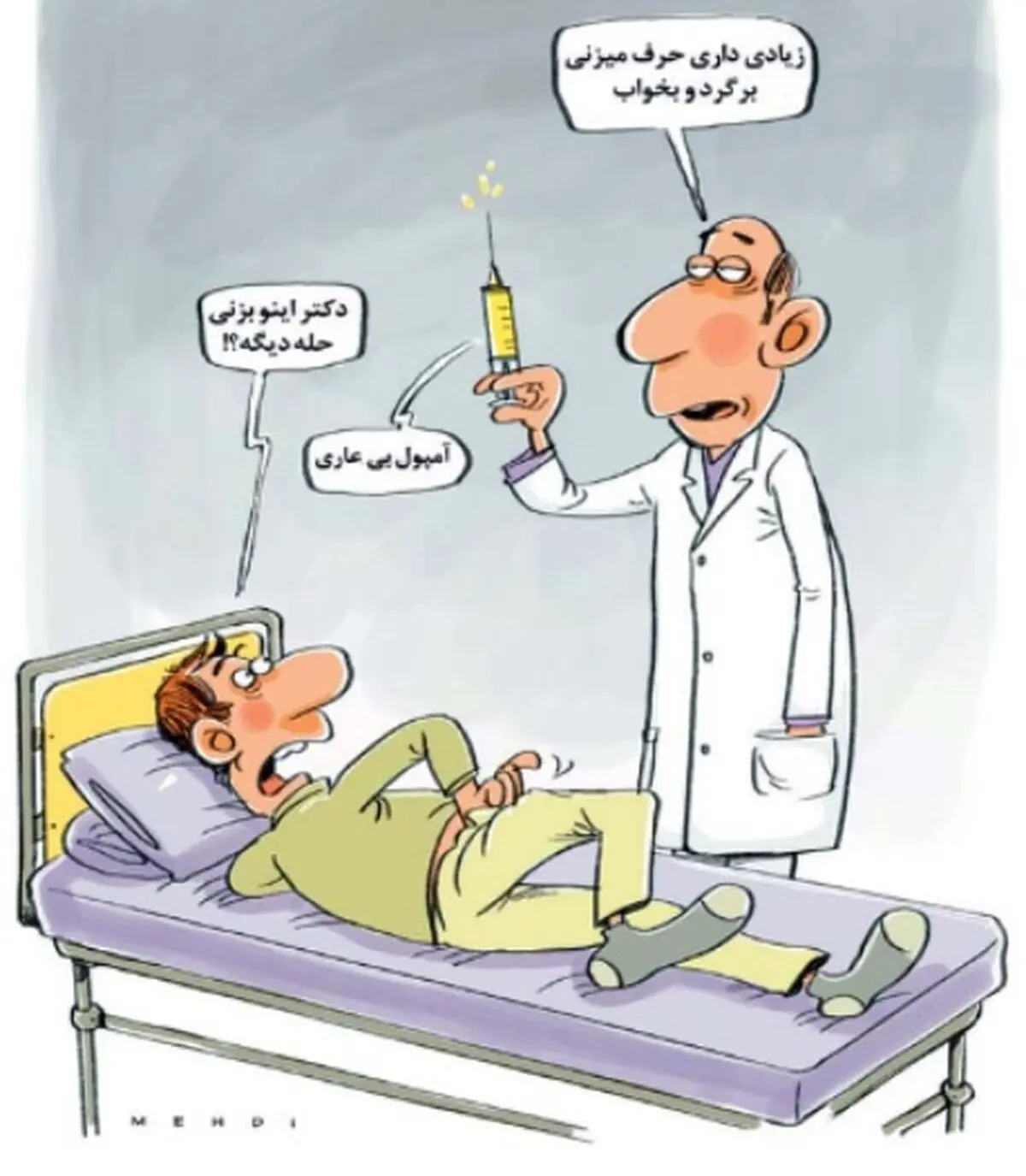 کاریکاتور/ آمپول بی عاری!
