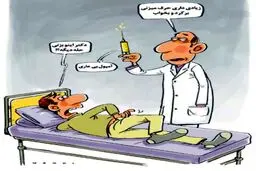 کاریکاتور/ آمپول بی عاری!