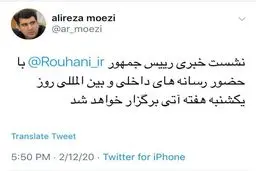 توئیت جدید علیرضا معزی