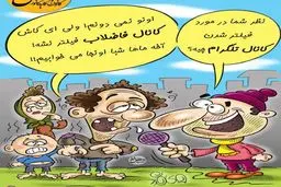 این کانال را فیلتر نکنین!