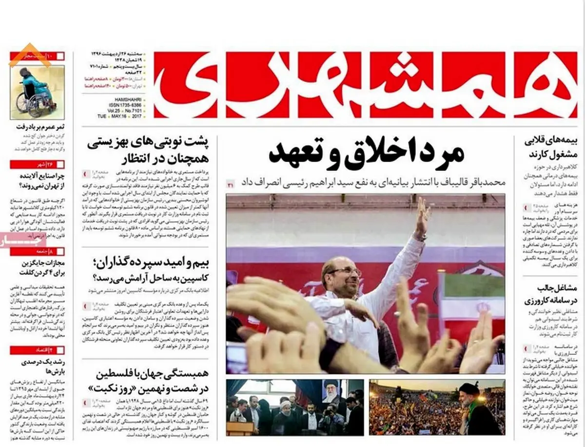 واکنش روزنامه وابسته به قالیباف به انصرافش از انتخابات/عکس