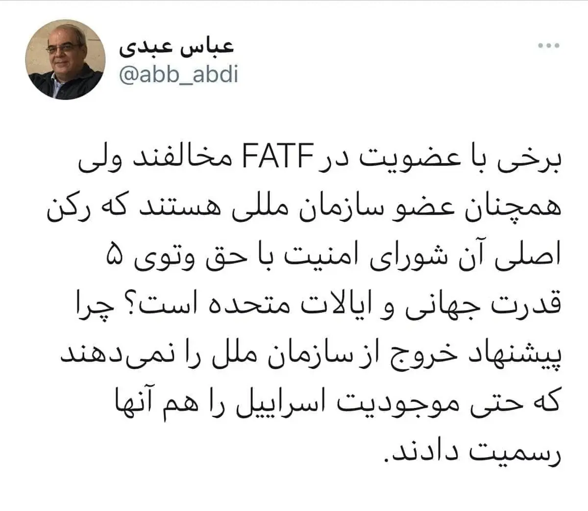 سوال عباس عبدی از مخالفان FATF: چرا پیشنهاد خروج از سازمان ملل را نمی‌دهند؟ + توئیت