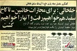 جزئیات پیشنهاد خاص صادق خلخالی به فرح پهلوی + سند