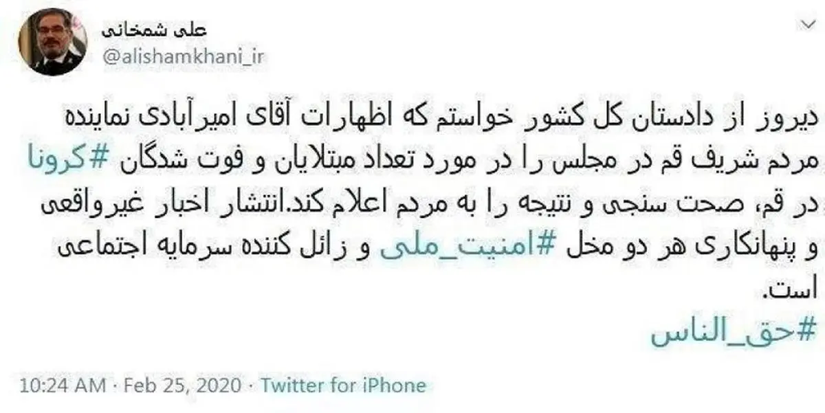 واکنش شمخانی به جنجال نماینده درباره آمار تلفات کرونا ویروس در قم + توئیت