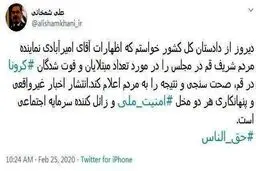 واکنش شمخانی به جنجال نماینده درباره آمار تلفات کرونا ویروس در قم + توئیت