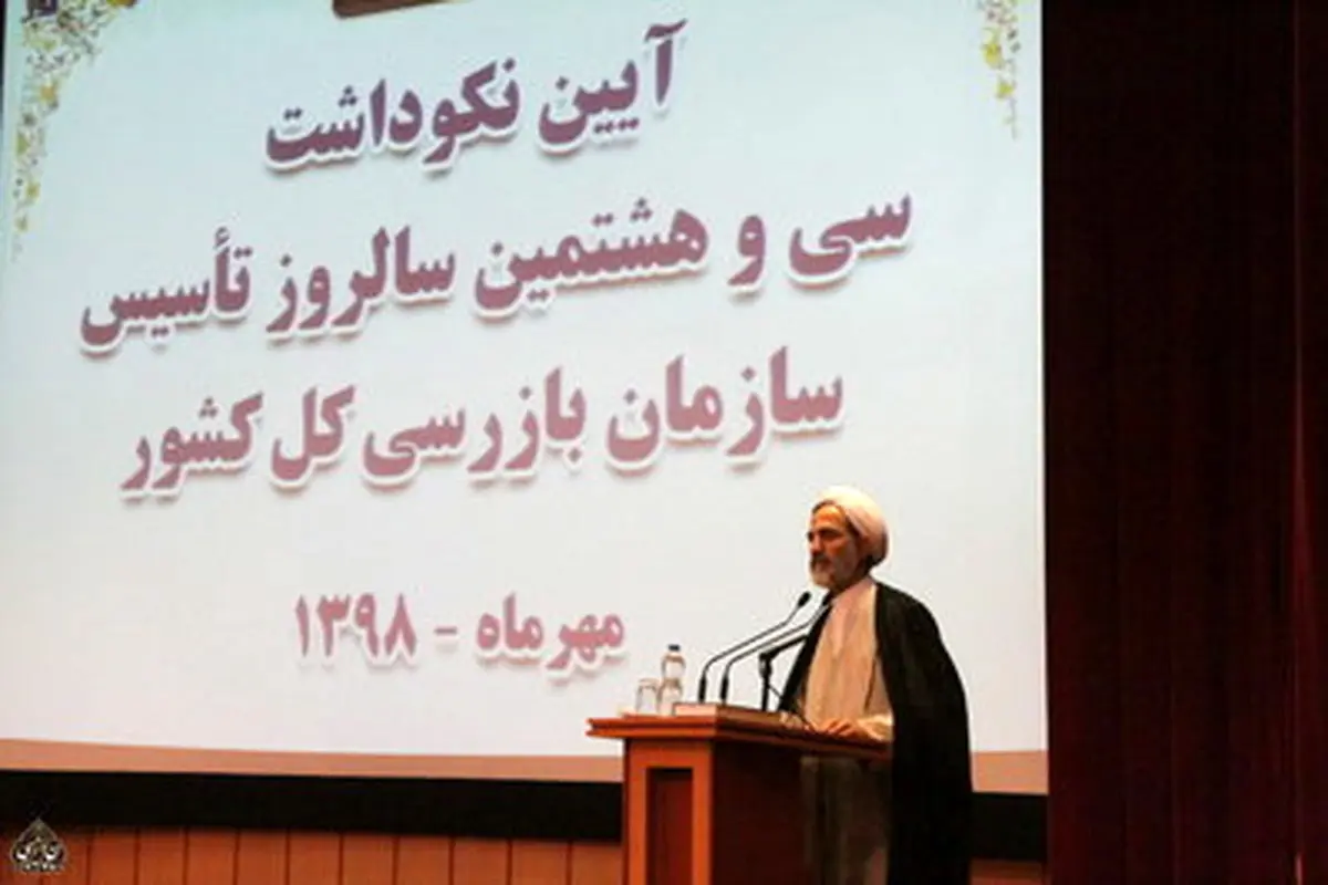 آئین نکوداشت سالروز تأسیس سازمان بازرسی کل کشور