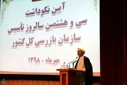 آئین نکوداشت سالروز تأسیس سازمان بازرسی کل کشور