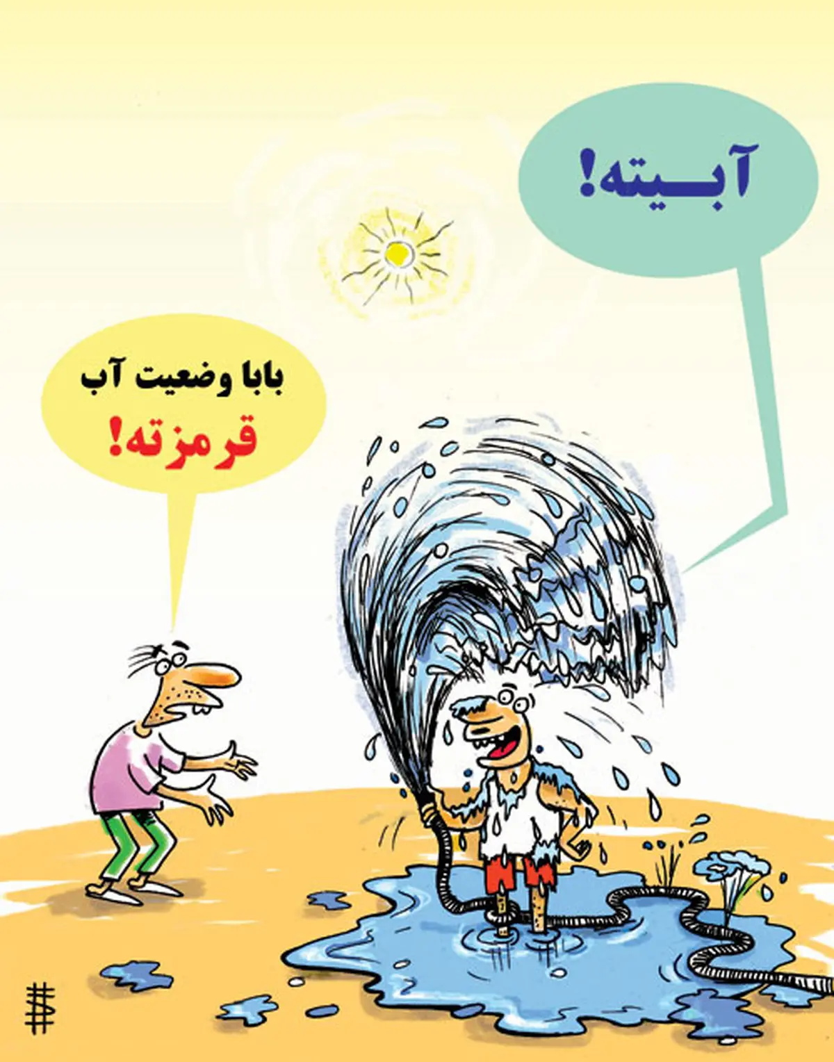 بحران آب؛ آبیته یا قرمزته؟/ کاریکاتور