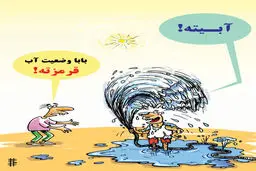 بحران آب؛ آبیته یا قرمزته؟/ کاریکاتور