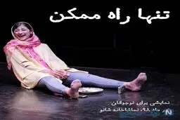 شبنم قلی خانی و تنها راه ممکن