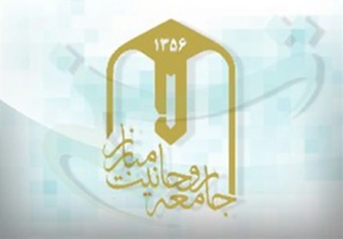بیانیه جامعه روحانیت مبارز به مناسبت شهادت امام جمعه کازرون