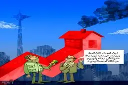 اینم راه ارزون شدن مسکن!