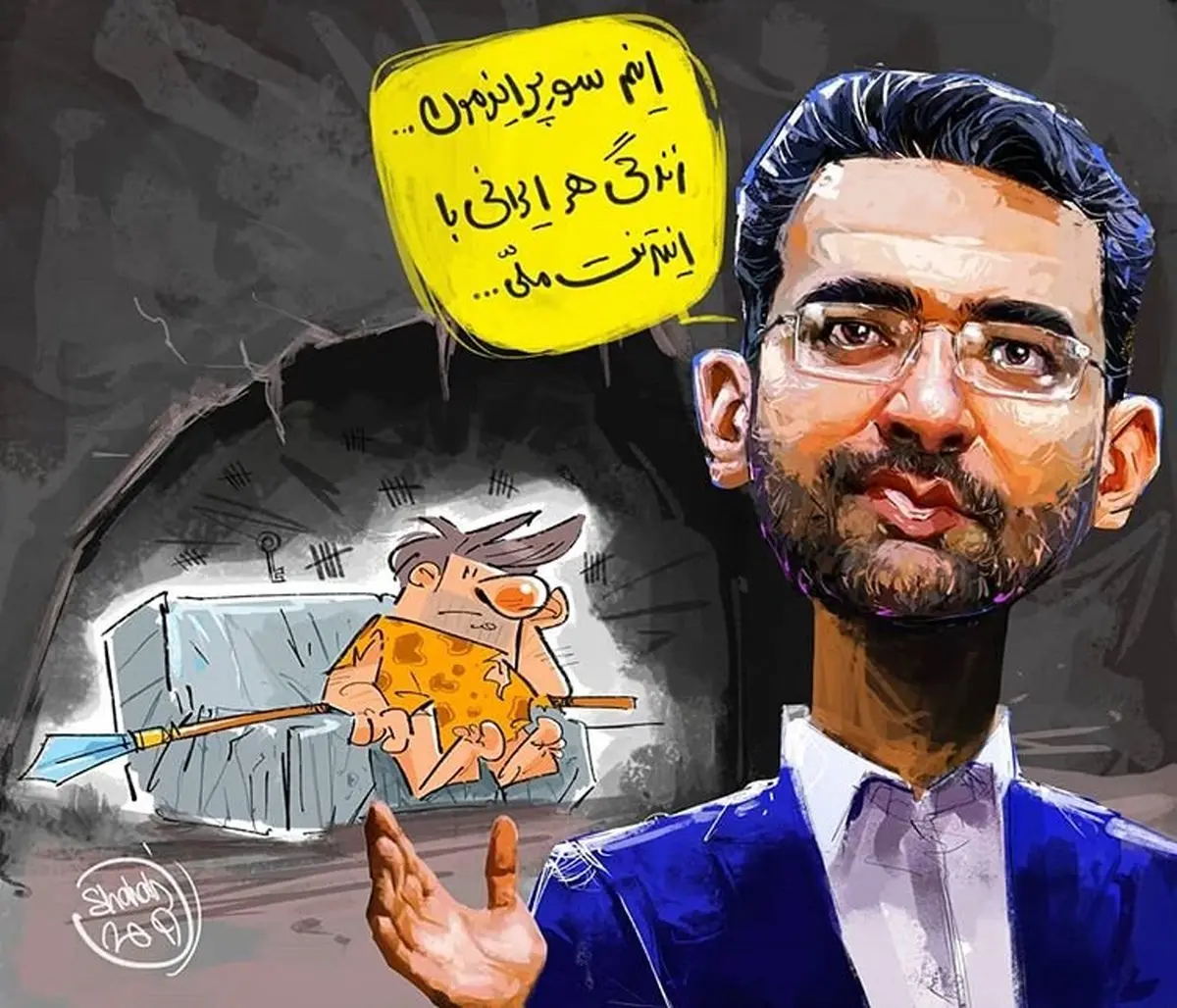 کاریکاتور / اینم سورپرایز وزیر جوان!