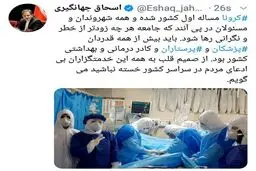 جهانگیری: کرونا مساله اول کشور شده + توئیت