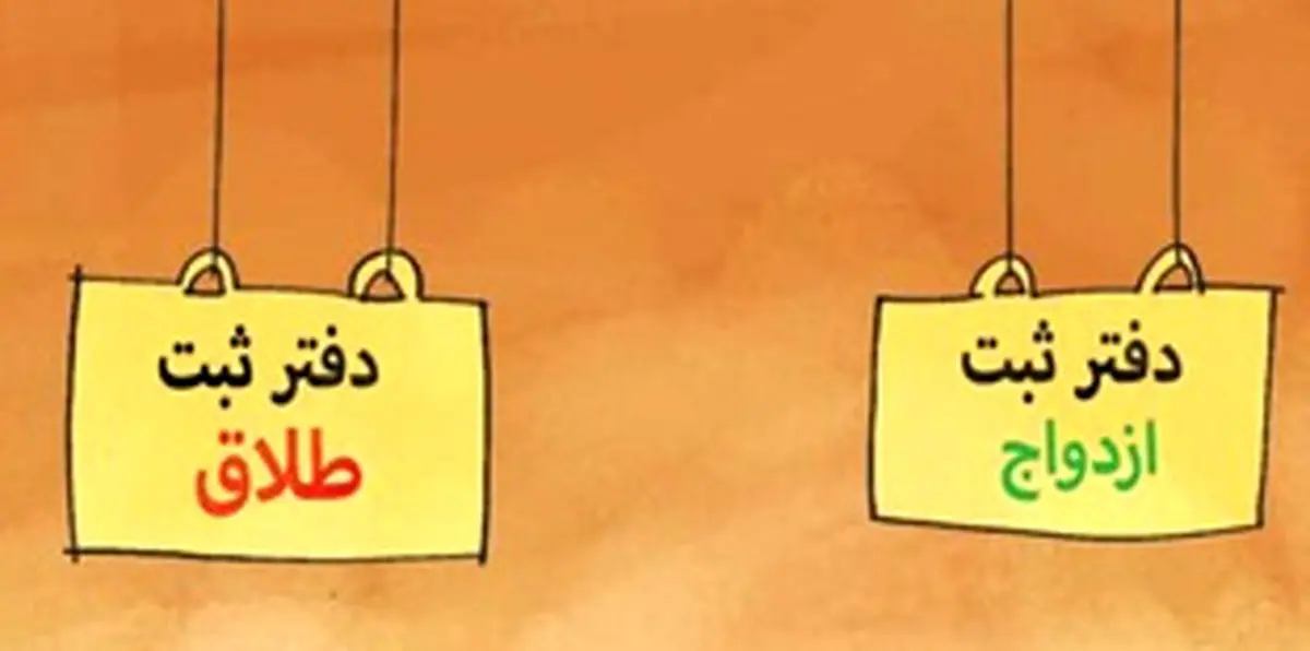 سازمان ثبت احوال: ساعتی 16 زوج در ایران، طلاق می‌گیرند/ کاریکاتور