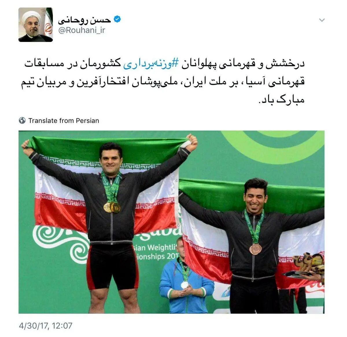 پیام تبریک توئیتری دکتر روحانی برای قهرمانی وزنه‌برداری