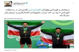 پیام تبریک توئیتری دکتر روحانی برای قهرمانی وزنه‌برداری
