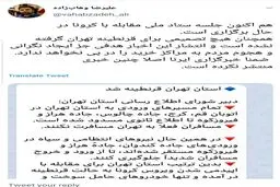 بالاخره تهران قرنطینه می شود؟ / مشاور وزیر بهداشت پاسخ داد + توئیت