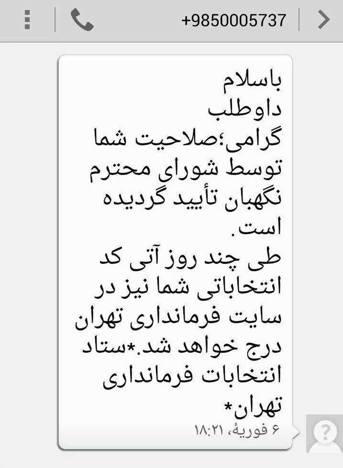 واکنش تلگرامی مطهری به تاییدصلاحیتش