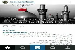 فراخوان اینستاگرامی حسین الله‌کرم برای راهپیمایی علیه بازی ایران و کره جنوبی در روز تاسوعا+عکس