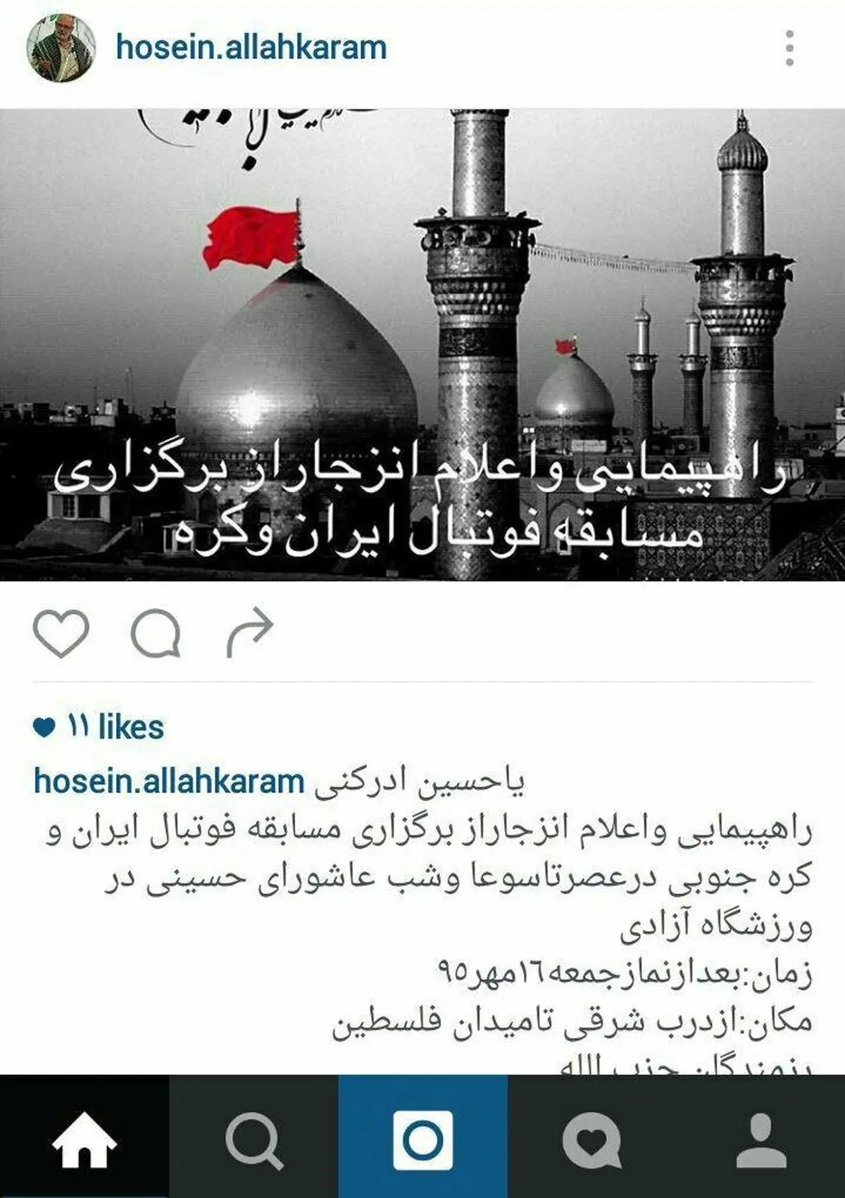 فراخوان اینستاگرامی حسین الله‌کرم برای راهپیمایی علیه بازی ایران و کره جنوبی در روز تاسوعا+عکس