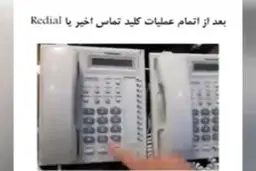 ببینید / جلوگیری از سرقت اطلاعات کارت بانکی با تلفن