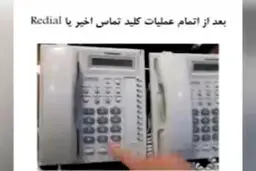 ببینید / جلوگیری از سرقت اطلاعات کارت بانکی با تلفن
