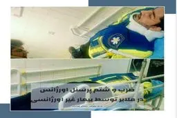 ضرب و شتم یک پرسنل اورژانس در ملایر توسط بیمار/عکس