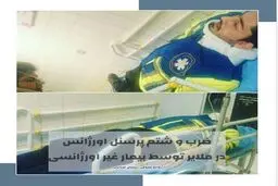 ضرب و شتم یک پرسنل اورژانس در ملایر توسط بیمار/عکس